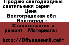 Продаю светодиодные светильники серии  “Marella“ › Цена ­ 650 - Волгоградская обл., Волгоград г. Строительство и ремонт » Материалы   